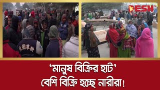 খুলনায় বিক্রি হচ্ছে নারীপুরুষ বেশি বিক্রি হচ্ছে নারীরা  Khulna  Labor  Desh TV [upl. by Pelmas862]