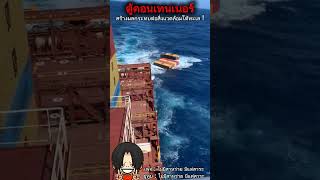 ตู้คอนเทนเนอร์ที่แฝงภัยอันตราย  container sea [upl. by Aynik54]