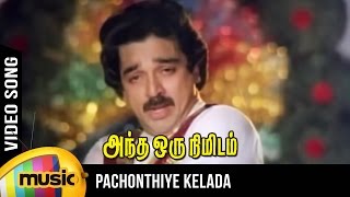 Pachonthiye Kelada Video Song  Andha Oru Nimidam Movie Song  Kamal Haasan  Ilayaraja [upl. by Polish]