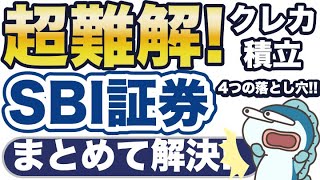 超難解！SBI証券、クレカ積立ルール変更の落とし穴・・まとめて解決！ [upl. by Samuela]