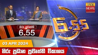 හිරු සවස 655 ප්‍රධාන ප්‍රවෘත්ති විකාශය  Hiru TV NEWS 655 PM LIVE  20240403  Hiru News [upl. by Nitsud70]