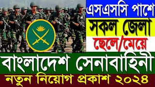 🔥SSC পাশে🔥 বাংলাদেশ সেনাবাহিনী নতুন নিয়োগ ২০২৪  Bangladesh Army Job Circular 2024 [upl. by Nohsreg]