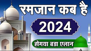 1st Roza Date Ramzan Date 2024  Ramadan 2024 Date  Ramada Calendar 2024  Ramadan Moon Sighting [upl. by Ardnaeed]