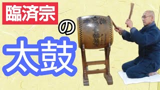 香林院法話 第六十六回「臨済宗の太鼓」 [upl. by Atteyek]