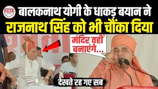 अचानक भरे मंच से Mahant Balaknath Yogi ने दिया तगड़ा बयान सुन चौंक गए Rajnath Singh [upl. by Laro]