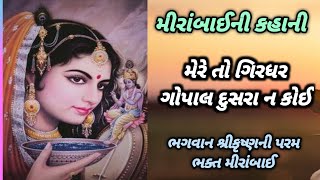 મીરાબાઈની ક્રૃષ્ણભક્તિ  The great story of meerabai ❤️Meerabai no itihas [upl. by Swithbert734]