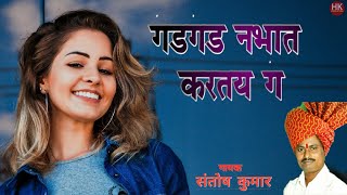 Zadipatti Super Hit Song  गड गड नभात करतय ग  गायक  संतोष कुमार  HK Production [upl. by Akerue]