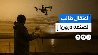 ما حقيقة اعتقال طالب جامعي لتصميمه طائرة مسيرة ضمن مشروع تخرجه؟ [upl. by Rae]