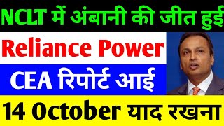 NCLT में अंबानी की जीत  rpower share latest news  reliance power latest news  rpower news today [upl. by Ycnalc]