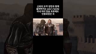 어쌔신 크리드 브라더후드 도입부에 흐르는 ezios family 어쌔신크리드브라더후드 [upl. by Elroy323]