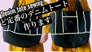 バッグ製作sewingど定番のデニムトートバッグ作ります・Denim tote bag making [upl. by Phenica]