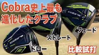 コブラ最新クラブ『RADSPEED』を試打！今回の新ドライバーは選べる３タイプ [upl. by Hoy550]