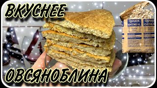 Вкусный вариант овсяноблина I На вкус как банановый пирог простой в приготовлении на скорую руку [upl. by Amsab208]