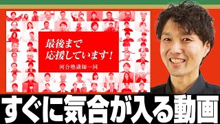 【特別版】受験生に贈る！河合塾講師から全力エール！「全集中してベストを尽くそう！」応援動画【受験生へ全力エール！2022年冬】－90 [upl. by Sremmus]