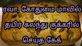 Eggless Rava Cake Recipe in Tamil with Pressure CookerRava cake Recipeரவை கேக் செய்வது எப்படிகேக் [upl. by Holly148]