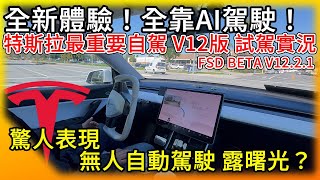 全新體驗！特斯拉最新FSD全自動駕駛V12版 試駕實況！全靠神經網路AI來決斷 表現驚人！FSD V1221 [upl. by Traver]