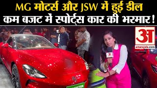 JSW MG Motor India MG मोटर्स और JSW में हुई डील कम बजट में स्पोर्ट्स कार की भरमार JSWMGMotors [upl. by Arerrac]