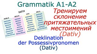 Склонение притяжательных местоимений Дательный падеж Deklination der PossessivpronomenDativ [upl. by Laval]