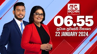 අද දෙරණ 655 ප්‍රධාන පුවත් විකාශය  20240122  Ada Derana Prime Time News Bulletin [upl. by Suirada]