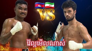 រិទ្ធ ភូលូ🇰🇭 Vs 🇮🇷Ahmad Cyrys GYM 1406 2024 [upl. by Ettenan]