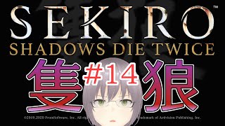 【隻狼】14 ハードモード……？【Sekiro Shadows Die Twice】 [upl. by Hank714]