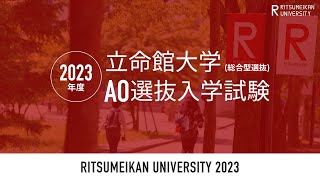 2023年度立命館大学 AO選抜入学試験 [upl. by Jonna513]