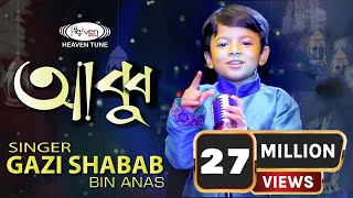 নতুন ইসলামিক গজল  ABBU  Gazi Shabab Bin Anas  Bangla islamic gojol  2020 [upl. by Gnek]