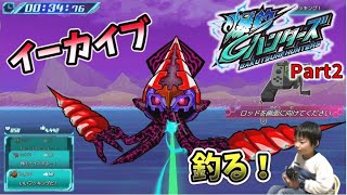 【爆釣ハンターズ Part2】ダイオウイカのような「イーカイブ」を釣り上げろ！ Bakutsuri Hunters コーキgames [upl. by Ahsaret]