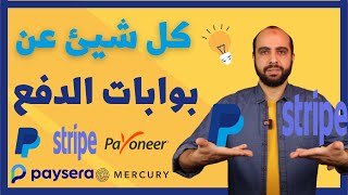 رحلتي مع بوابات الدفع وتأسيس شركة في أمريكا ؛ بايبال  سترايب  بايسيرا  بايونير  ميركوري [upl. by Whiney]