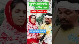 দয়াল আমি কন খানে বান্ধিব নতুন ঘৰ বৈঠকি বিচ্ছাদি গান baul bangla mursidi fokiranti gan vairal [upl. by Airbmac]