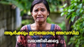 കരഞ്ഞുകൊണ്ടല്ലാതെ ഈ വീഡിയോ കണ്ട് തീർക്കാൻ കഴിയില്ല  Emotional Malayalam Short Film [upl. by Severin]