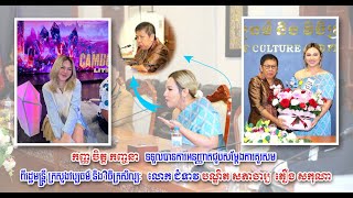 កញ្ញចិត្ត កញ្ចនា ទទួលបានការអនុញ្ញាតជួបសម្តែងការគួរសម ពី លោក ជំទាវ បណ្ឌិត សភាចារ្យ ភឿង សកុណា។ [upl. by Guilbert]