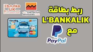 ربط وتفعيل البايبال Paypal بالبطاقة البنكية LBANKALIK ATTIJARIWAFA BANK [upl. by Barsky]