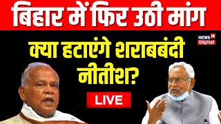 🟢Bihar Politics Live  शराबबंदी को लेकर उठी मांग क्या करेंगे नीतीश  Nitish Kumar Jitanram Manjhi [upl. by Siblee897]