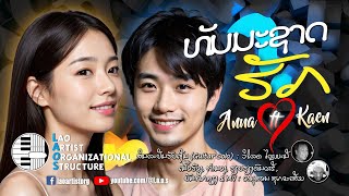 ທັມມະຊາດ  Anna ft Kaen  NEW LAO SONG 2023  ເພງລາວໃຫມ່ລ່າສຸດ【OFFICIAL MV】 [upl. by Etnohc331]