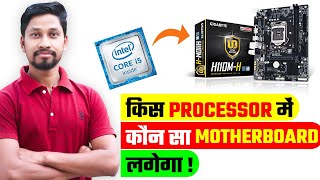 कौन सा Processor कौन से Motherboard में लगेगा  Which Processor Will Be on Which Motherboard [upl. by Willett]