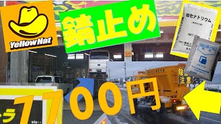 防錆塗装ｱﾝﾀﾞｰｺｰﾄDA17 126回👨‍🏭イエローハットで防錆塗装しました！ 塩カルの錆びやすさを調べました 『冬に錆びずに春に錆び 気温が高いと錆びはじめ』7700円税抜きです [upl. by Namia]