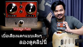 Jesse Davey Vintage Fuzz  KingTone   Gear Reveiw by Jak Natthaphon [upl. by Liggitt]