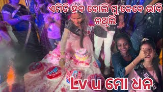 ମୋ ଧନର birthday amiti haba boli mu bhabinathili 😡 Soumya muni short  muni Soumya official [upl. by Anaher406]