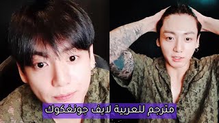 مترجم للعربية بث جونغكوك عبر VLive بعنوان quotجونغكوكيquot وغنائه Baepsae  Dope  Euphoria BTS 30072021 [upl. by Annaerb]