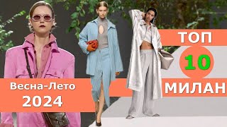 Топ 10 Милан Лучшие коллекции весна лето 2024 👗 ЧЕЛЛЕНДЖ 👗 Стильная одежда на Неделе моды [upl. by Eanwahs381]