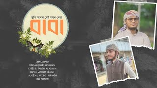 বাবার স্মৃতি চারণে হৃদয়স্পর্শী গজল। তুমি আমার সেই মহান নেতা quotবাবাquot। Jahid Hossain। Tamim Al Adnan। [upl. by Derby]