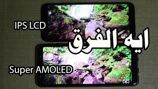 ايهما اجمل واقوى  Super AMOLED vs IPS LCD [upl. by Gen]