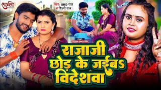 Video  राजाजी छोड़ के जईब विदेशवा  SKD Raj Shilpi Raj  FtToshi Dwivedi  Bhojpuri Song 2024 [upl. by Sila]