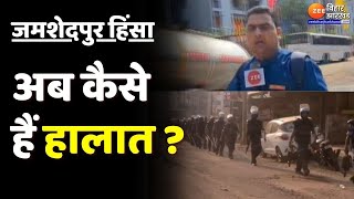 Jamshedpur Violence जमशेदपुर में हिंसा के बाद अब कैसे हैं हालात   Jharkhand News  Latest News [upl. by Yromem]