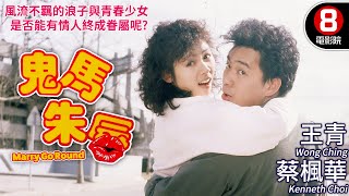 韓國取景 蔡楓華主演 愛情喜劇｜鬼馬朱唇 Marry Go Round｜蔡楓華｜王青｜李玄麗｜古珍珍｜粵語中字ENG｜8號電影院 HK Movie｜香港電影01｜1986 [upl. by Alesram]