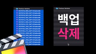 파이널컷프로 백업 라이브러리를 삭제해도 되나요｜단호근 고객센터 [upl. by Pestana]