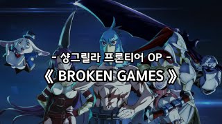 샹그릴라 프론티어 OP Full  BROKEN GAMES  FZMZ [upl. by Gader670]