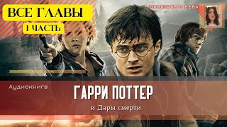 Гарри Поттер и Дары смерти ВСЕ ГЛАВЫ 1 ЧАСТЬ  Аудиокнига  Аудиоспектакль ТОП [upl. by Oelgnaed]