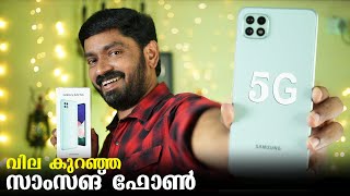 Samsung Galaxy A22 5G Malayalam Unboxing  വില കുറഞ്ഞ സാംസങ് ഫോൺ [upl. by Adelia465]